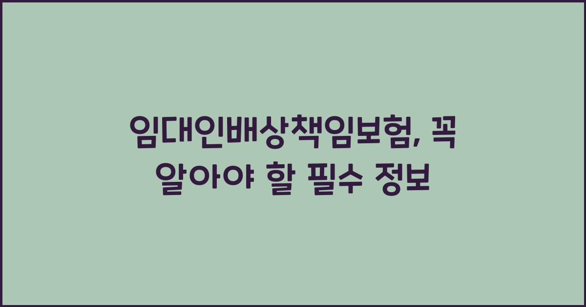임대인배상책임보험
