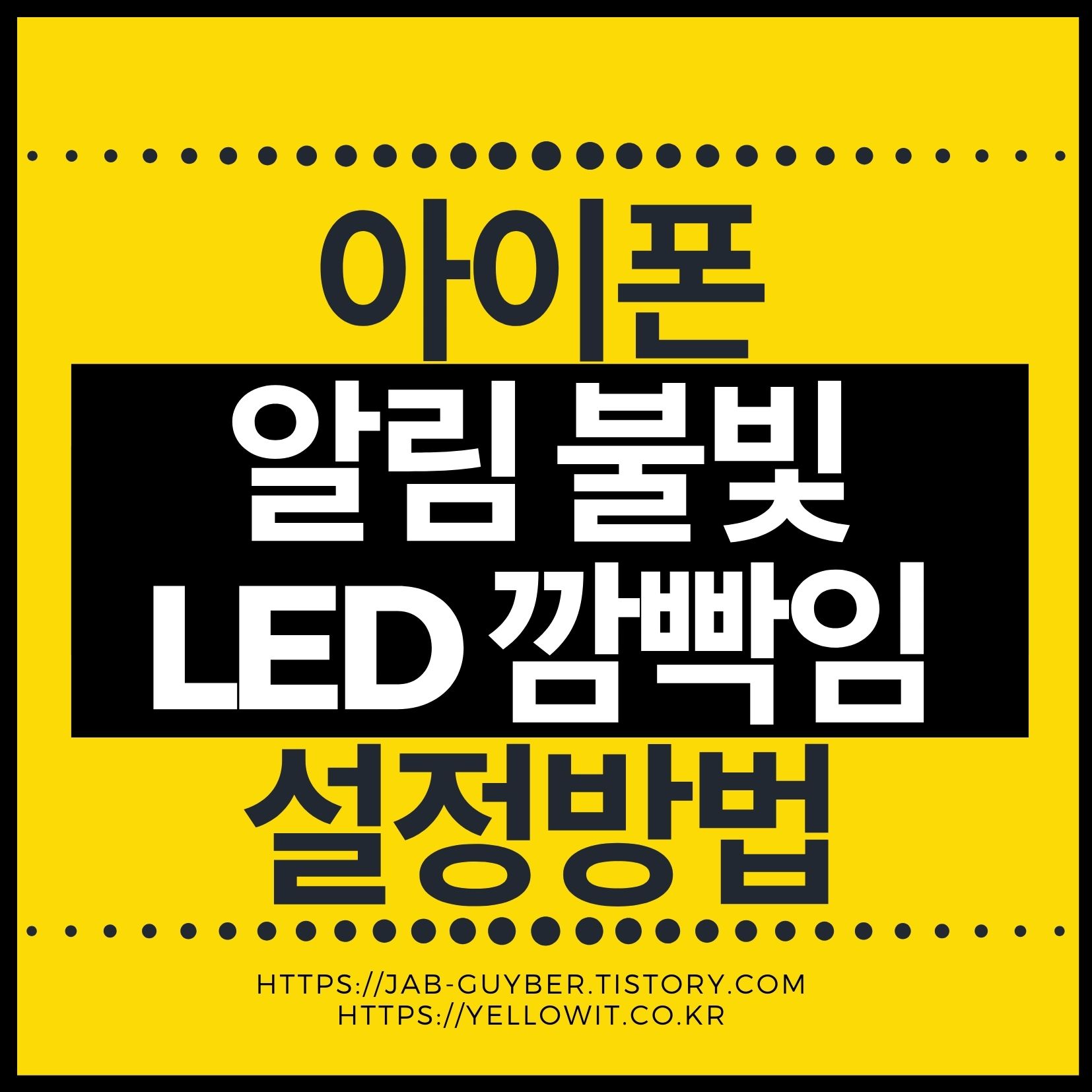아이폰 LED(플래시) 알림 불빛 설정을 켜고 끄는 방법과 무음에서만 깜빡이게 하는 설정