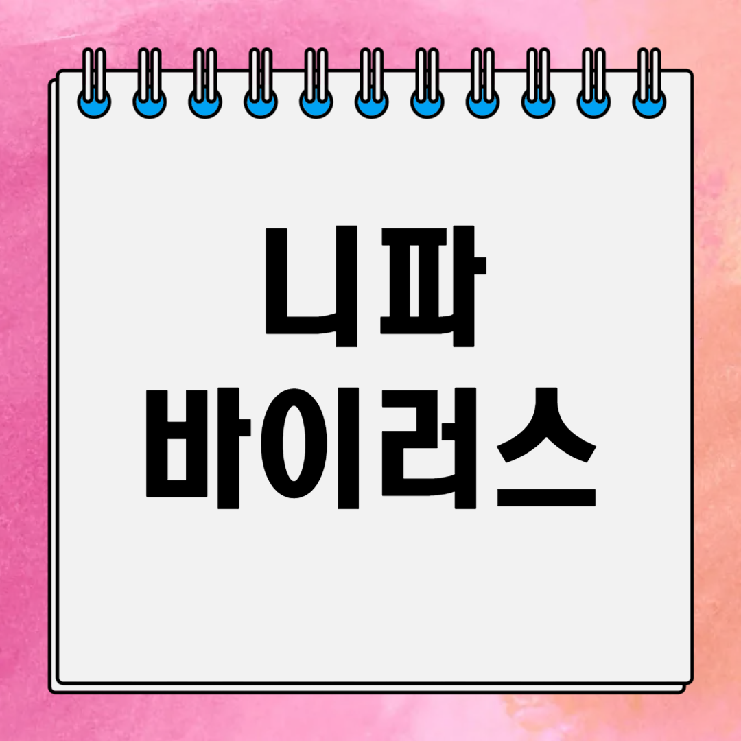 니파바이러스
