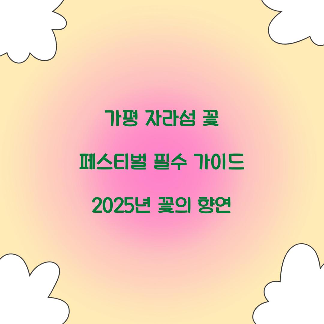 자라섬 꽃 페스티벌