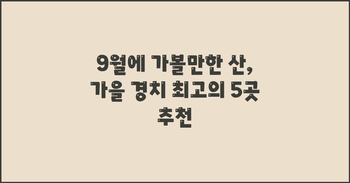 9월에 가볼만한 산