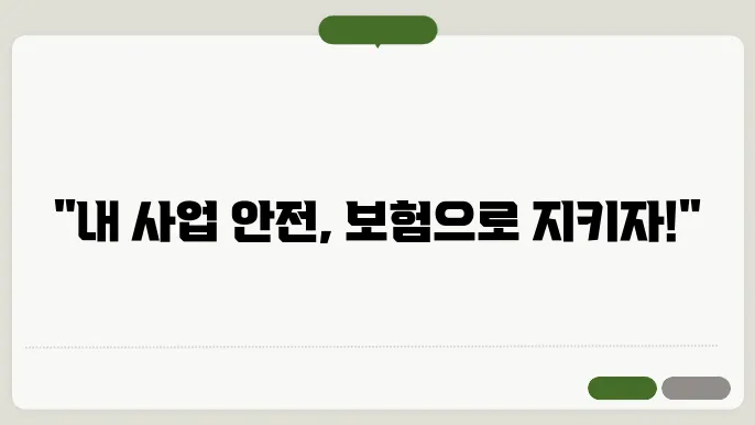 영업배상 책임보험 가입 시 고려해야 할 사항