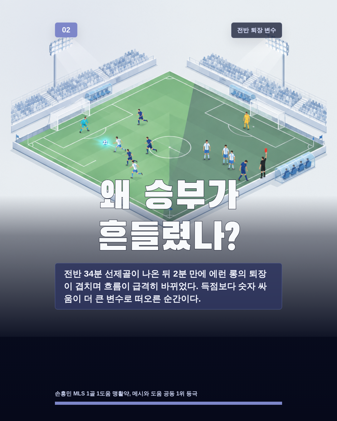 왜 승부가 흔들렸나?
