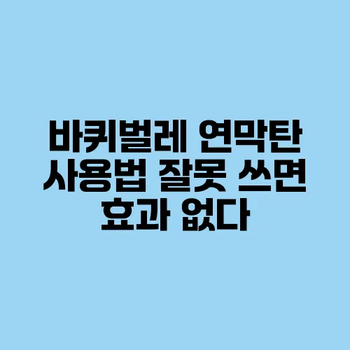 바퀴벌레 연막탄 사용법 잘못 쓰면 효과 없다