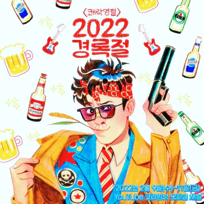 유퀴즈 온더블럭 생일 파티가 홍대 3대 명절이 된 경록절 주인공 크라잉넛 베이시스트 한경록