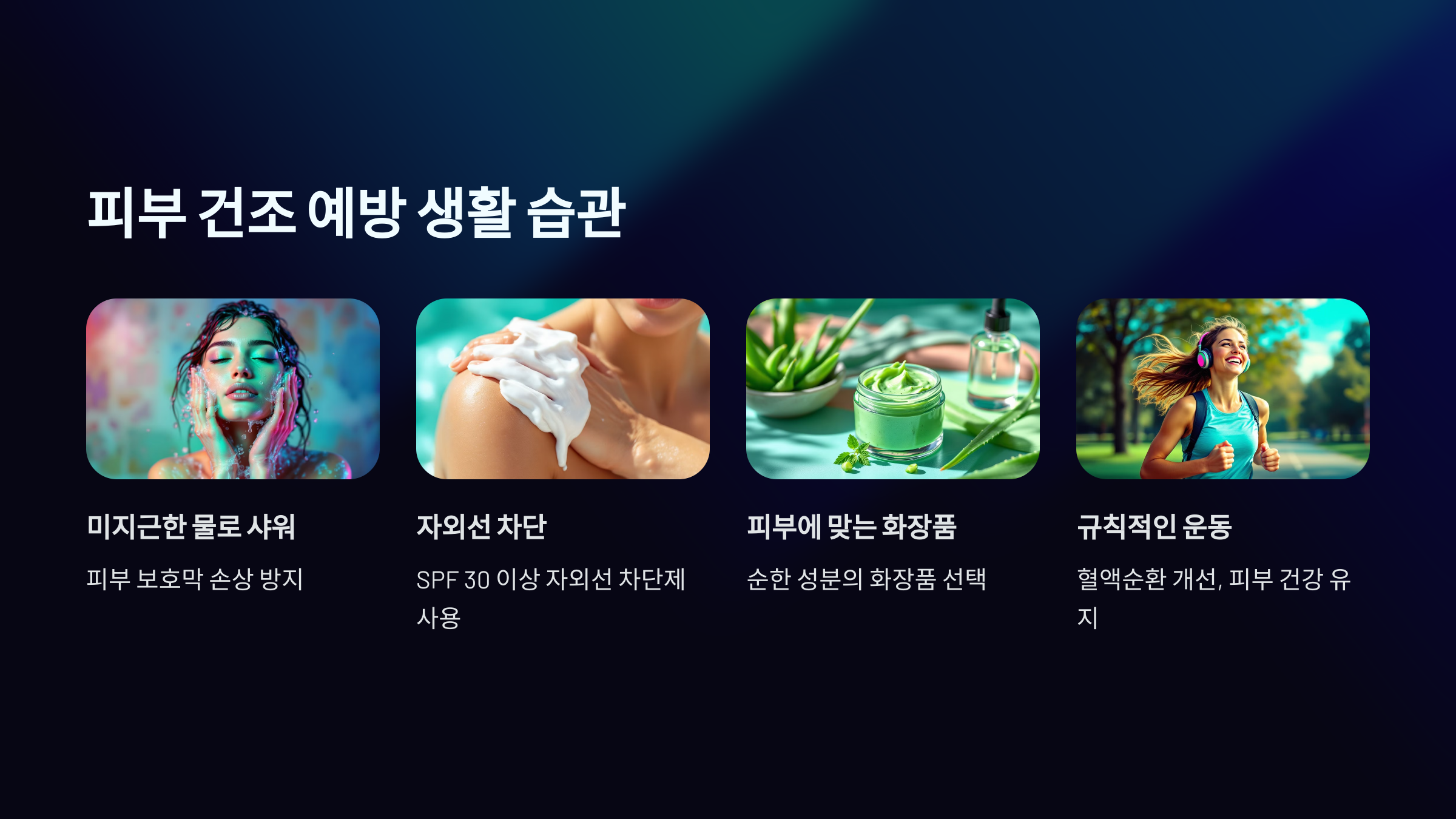 피부 건조 해결 방법 피부 건조 예방 생활습관