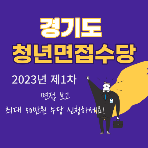 경기도 청년 면접 수당