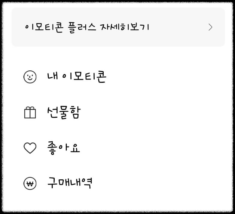 카카오톡 이모티콘 삭제