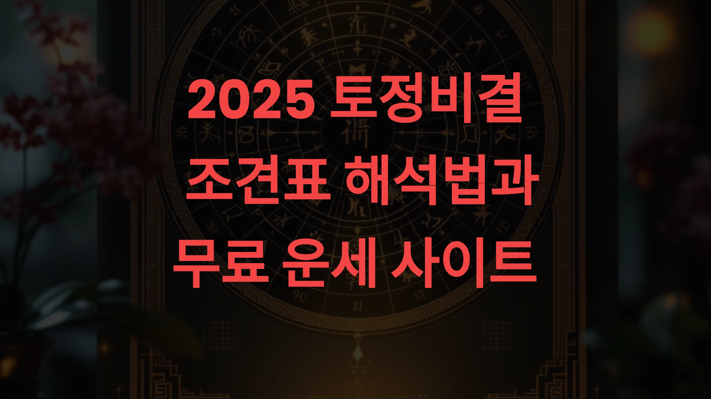 2025 토정비결 조견표 해석법과 무료 운세 사이트 실전 가이드