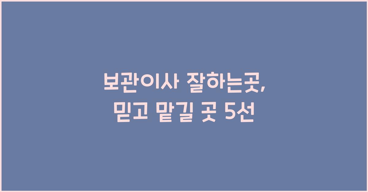 보관이사 잘하는곳