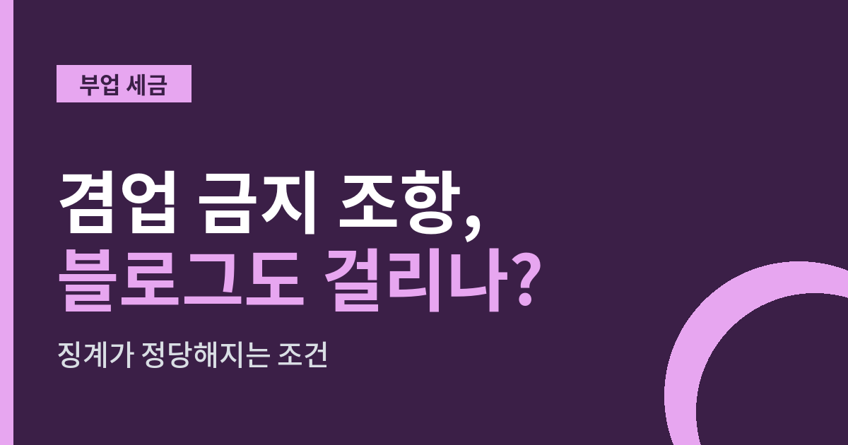 겸업 금지