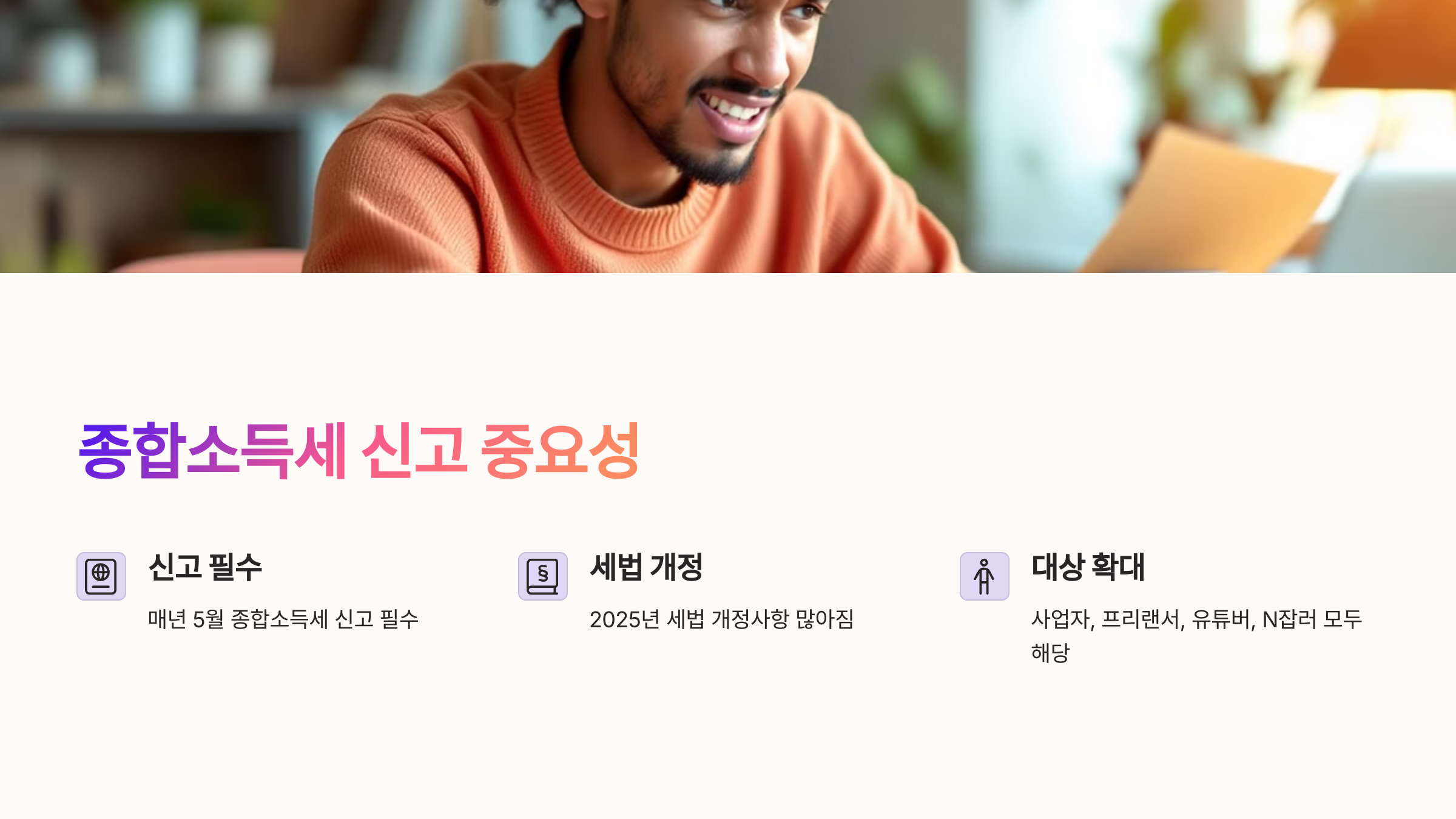 종합소득세 신고 중요성