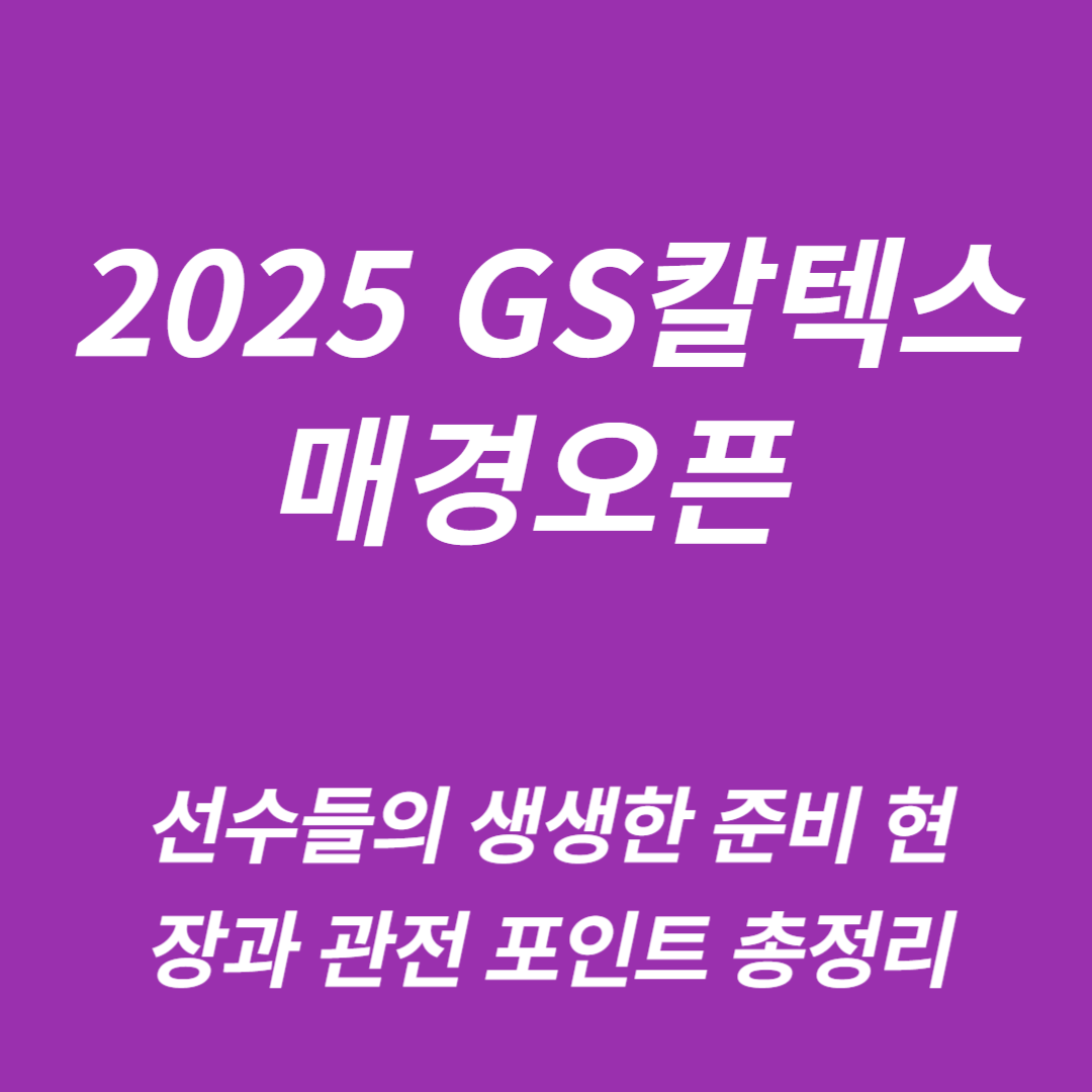 제44회 GS칼텍스 매경오픈
