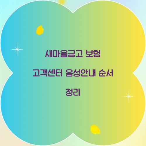 새마을금고 보험 고객센터 음성안내 순서 정리  