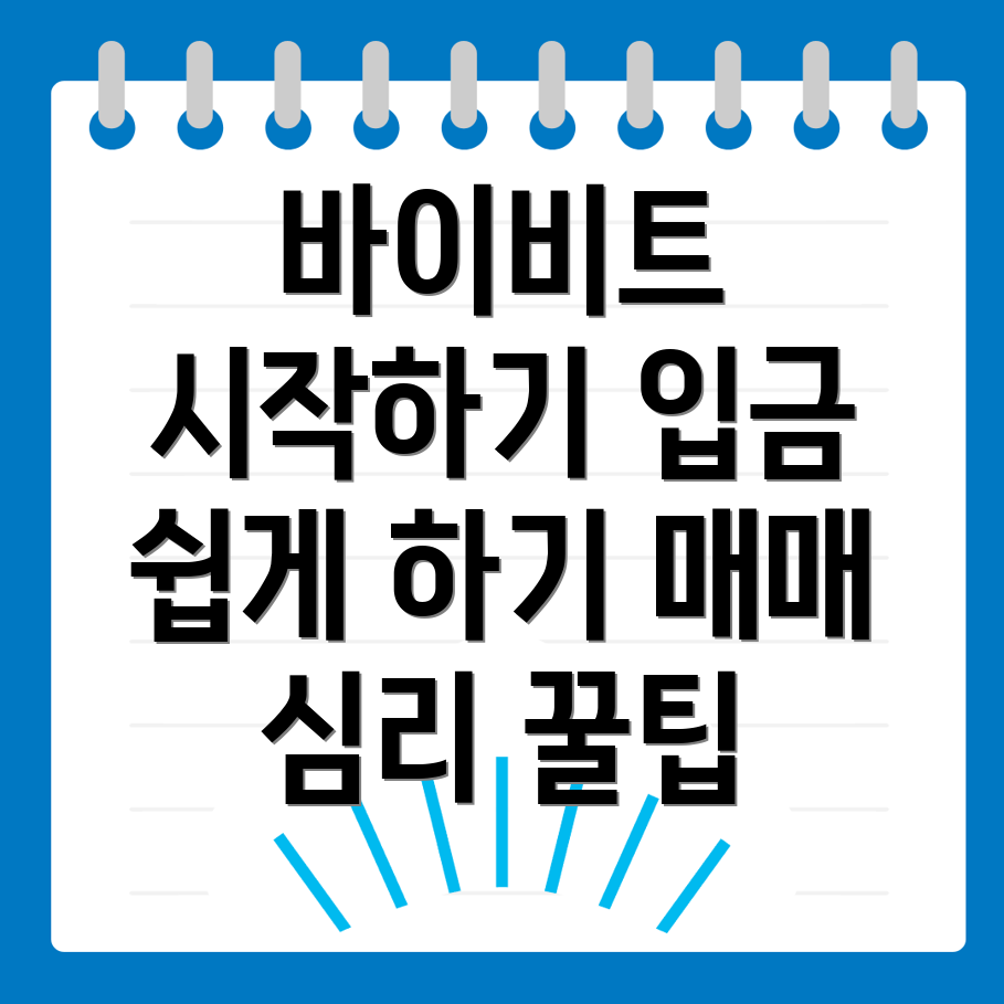 바이비트 입금 방법