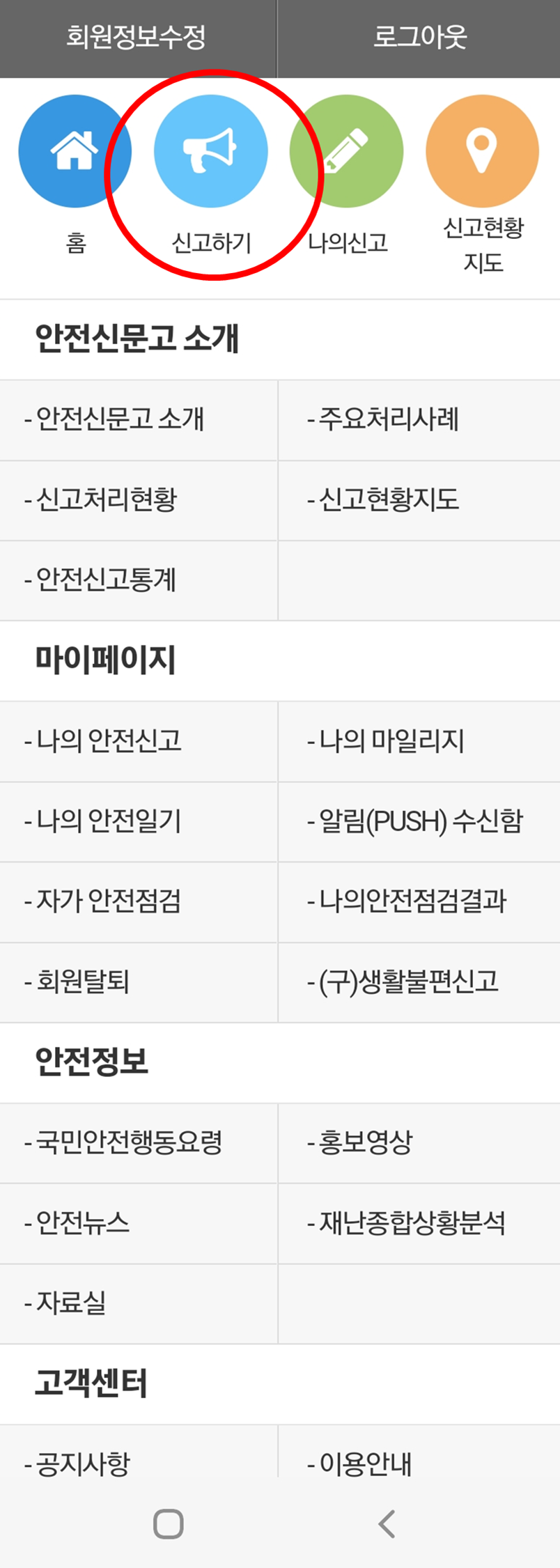 안전신문고 신고방법
