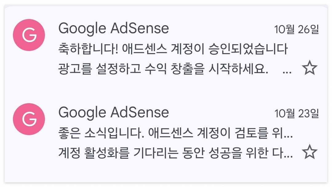 애드센스 승인 이메일 제목이다.