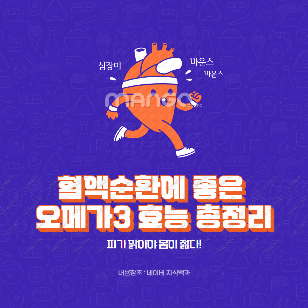 혈액순환에 좋은 오메가3 효능 총정리