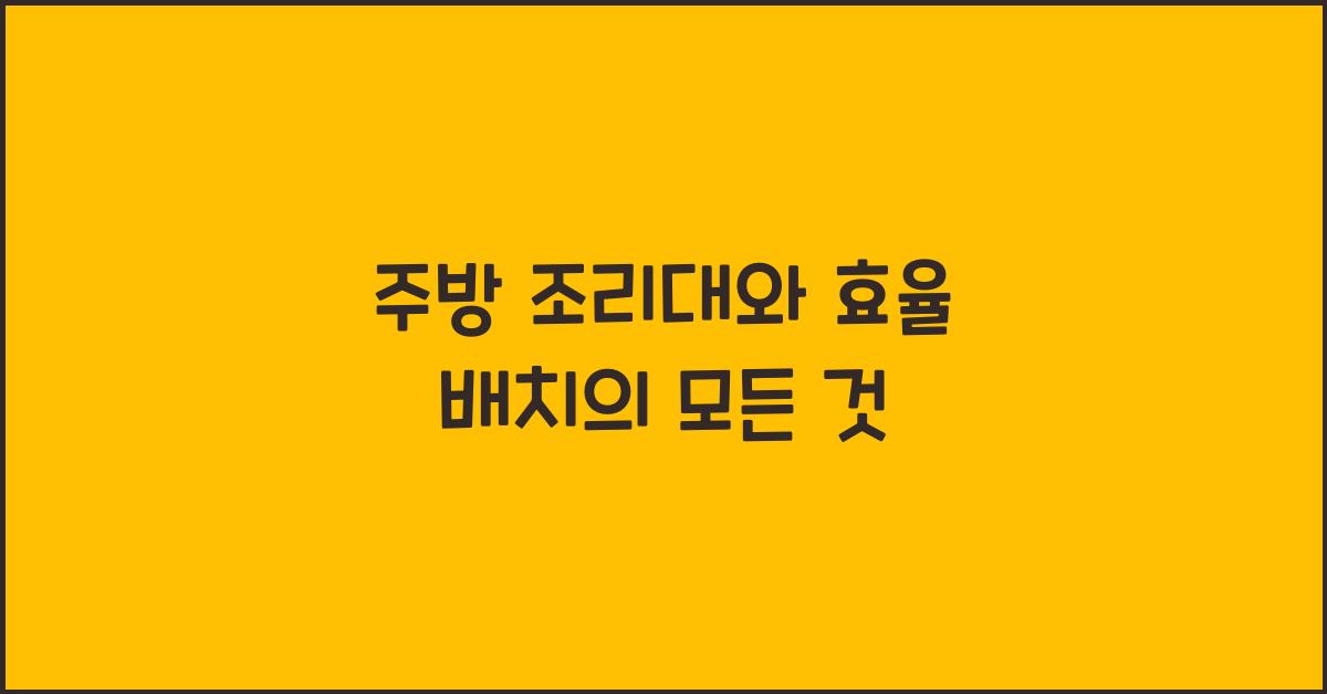 주방 조리대와 효율 배치