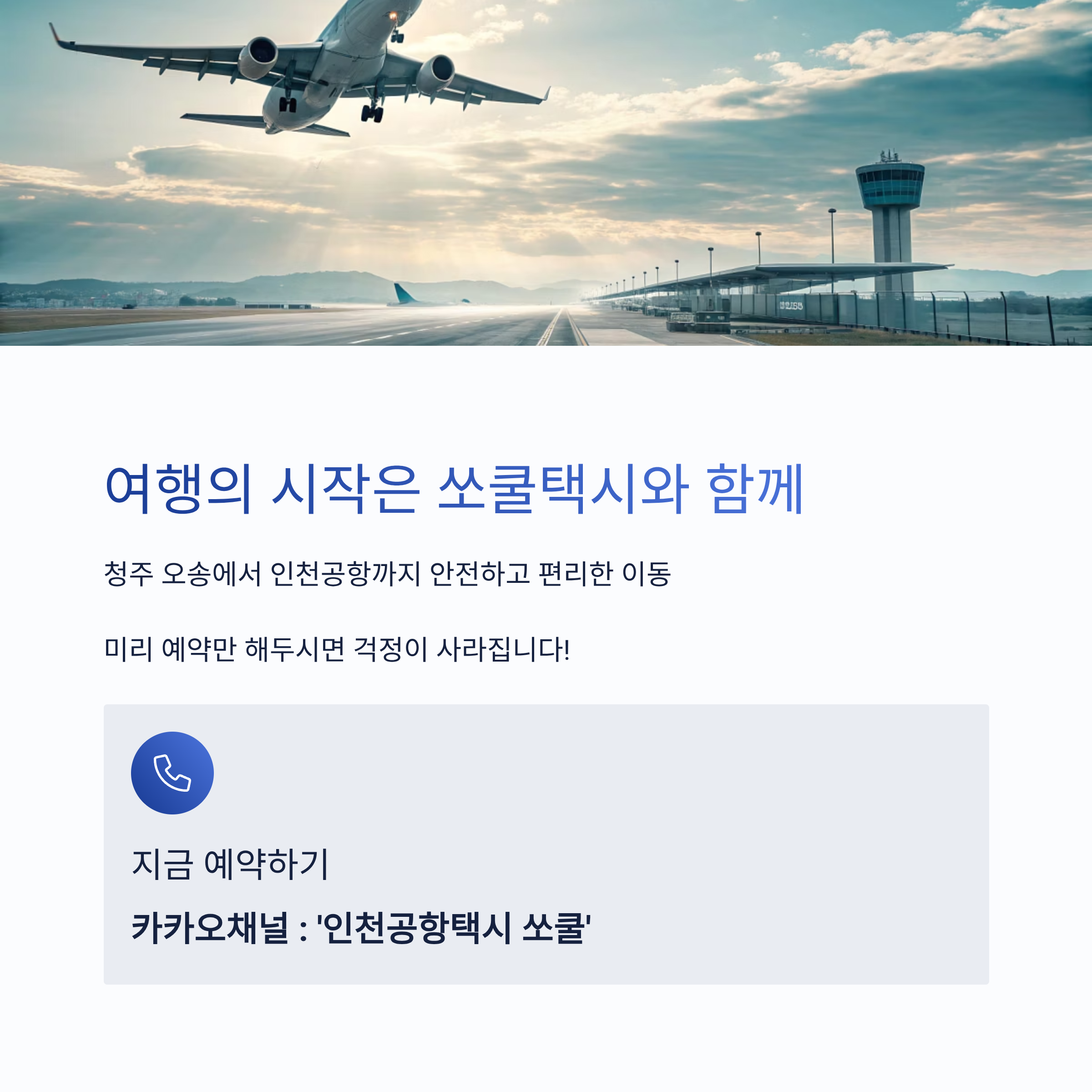 청주 오송에서 인천공항 장거리 택시 요금과 예약 방법 총정리 인포그랙픽