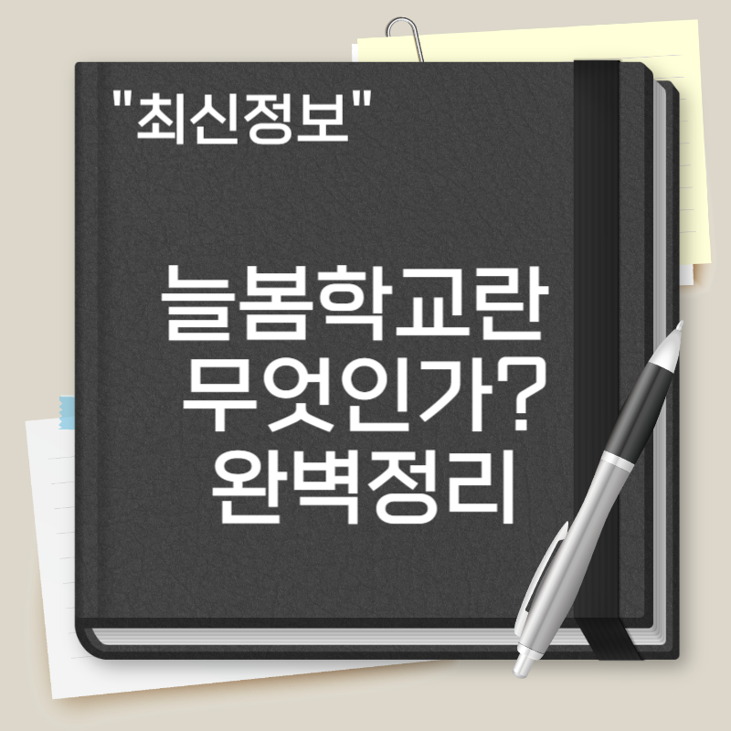 늘봄학교란