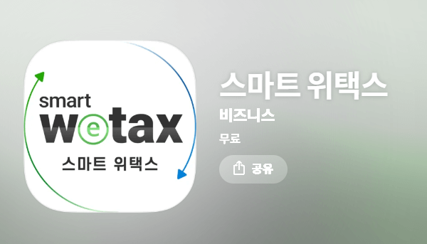 스마트 위택스