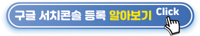 구글-서치콘솔-등록-바로가기