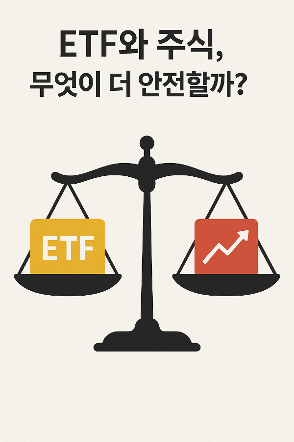 ETF와 주식, 무엇이 더 안전할까?