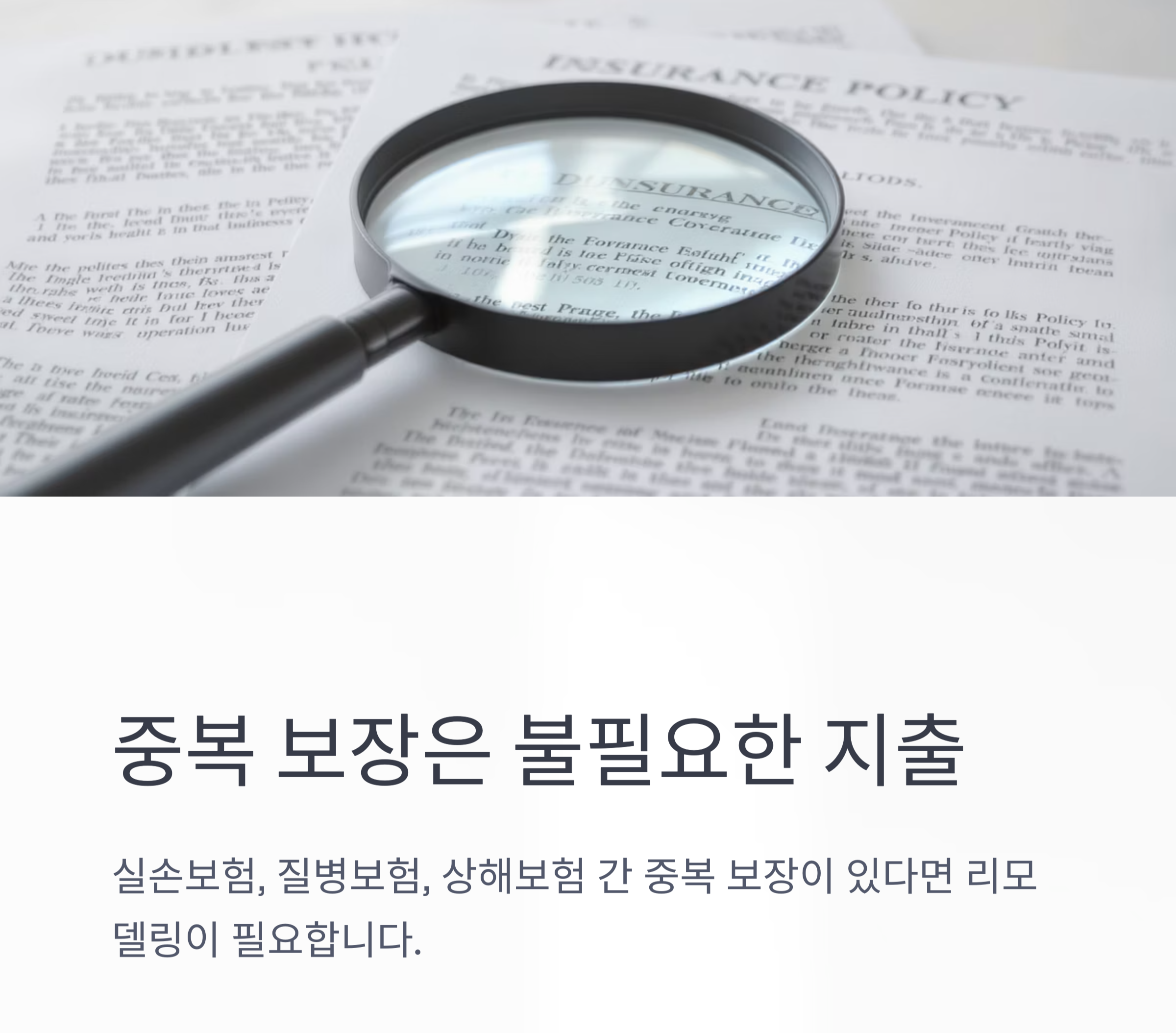 보험 리모델링, 지금이 적기일 수 있습니다