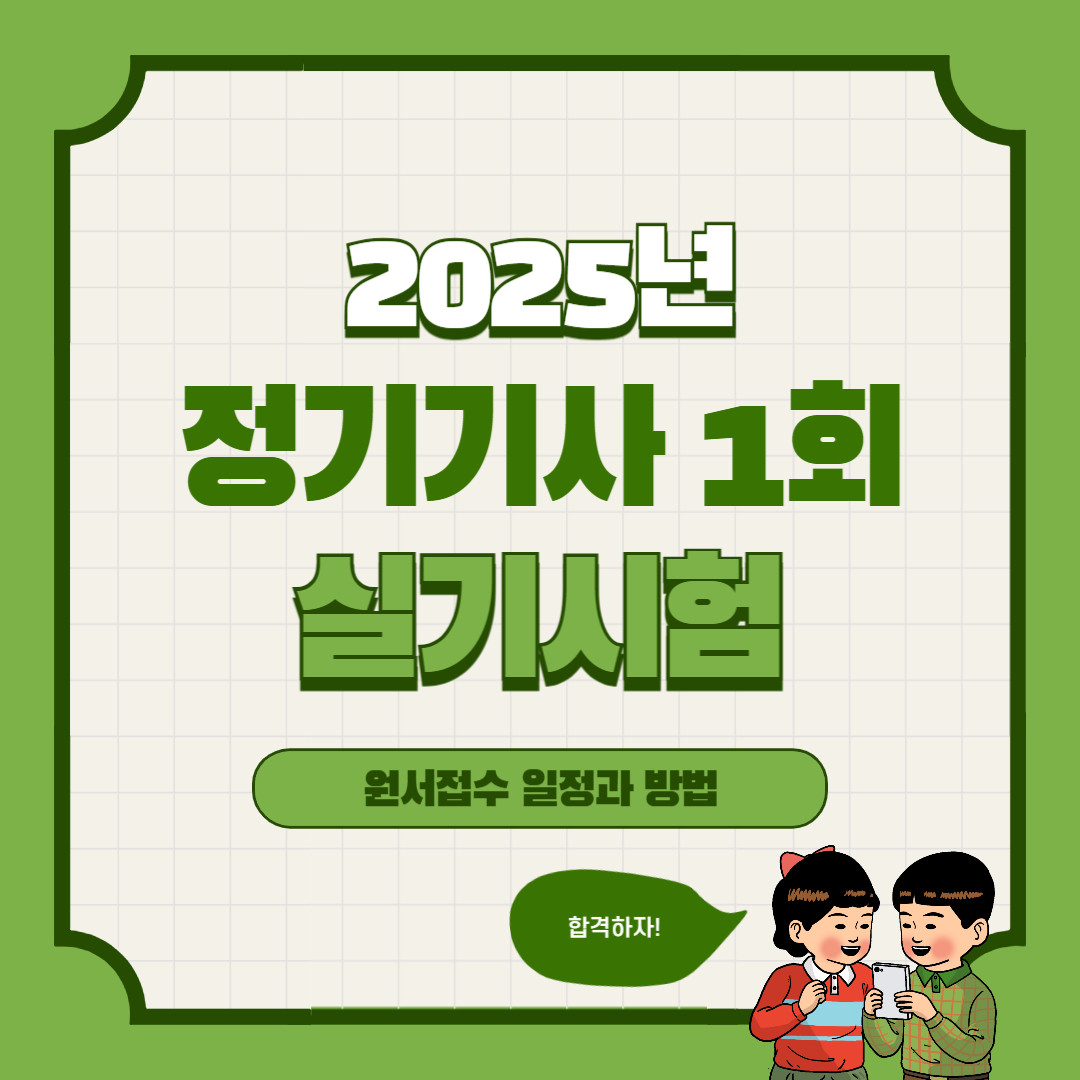 2025년 정기기사1회 실기
