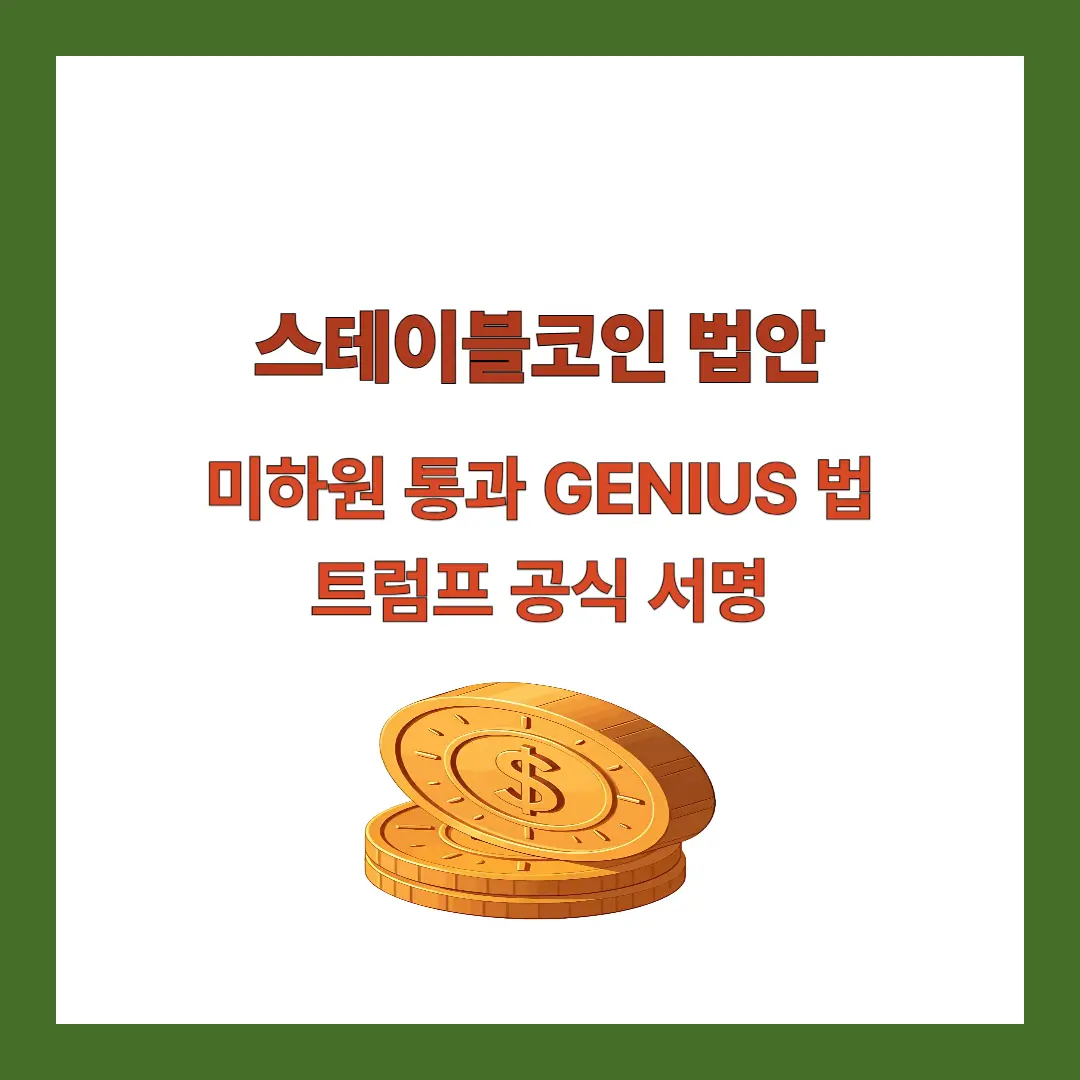 스테이블코인-법안-트럼프-서명