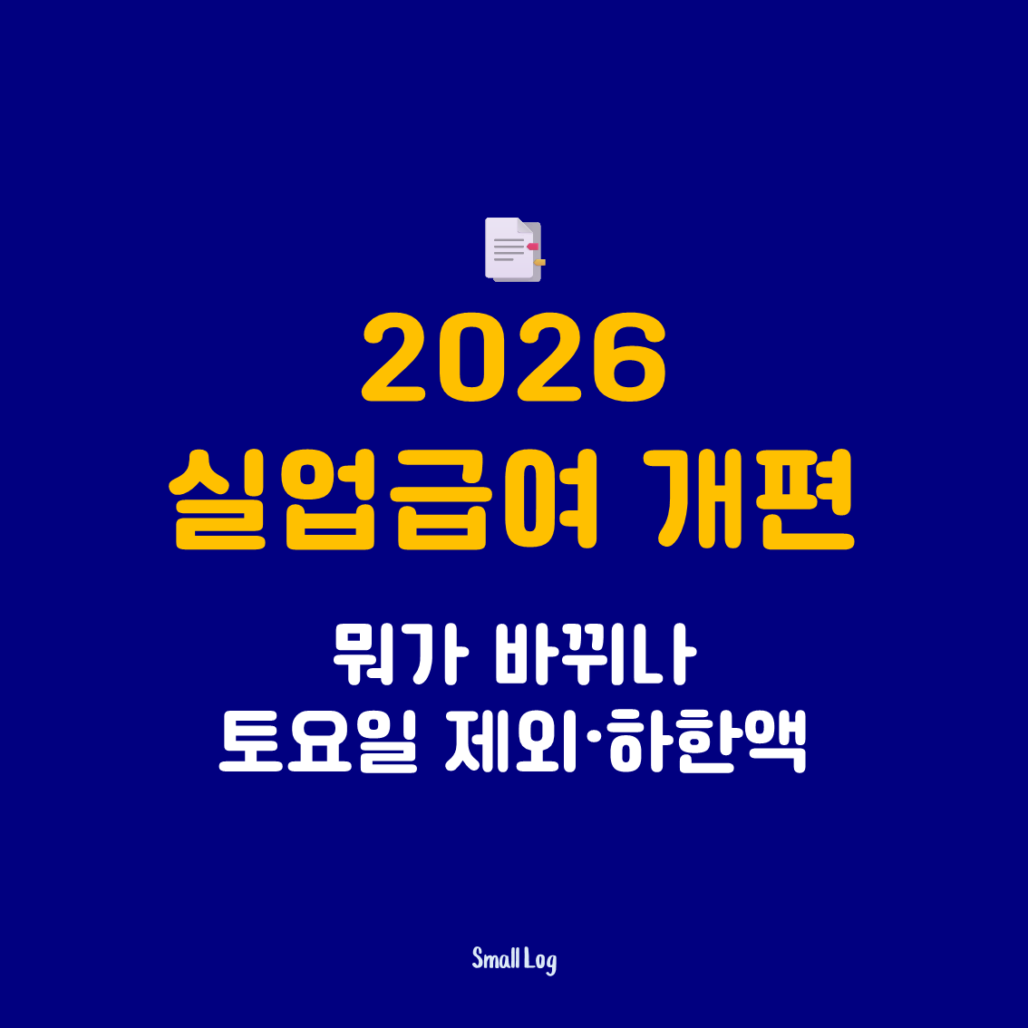 2026 실업급여 개편, 뭐가 바뀌나 (토요일 제외&middot;하한액)