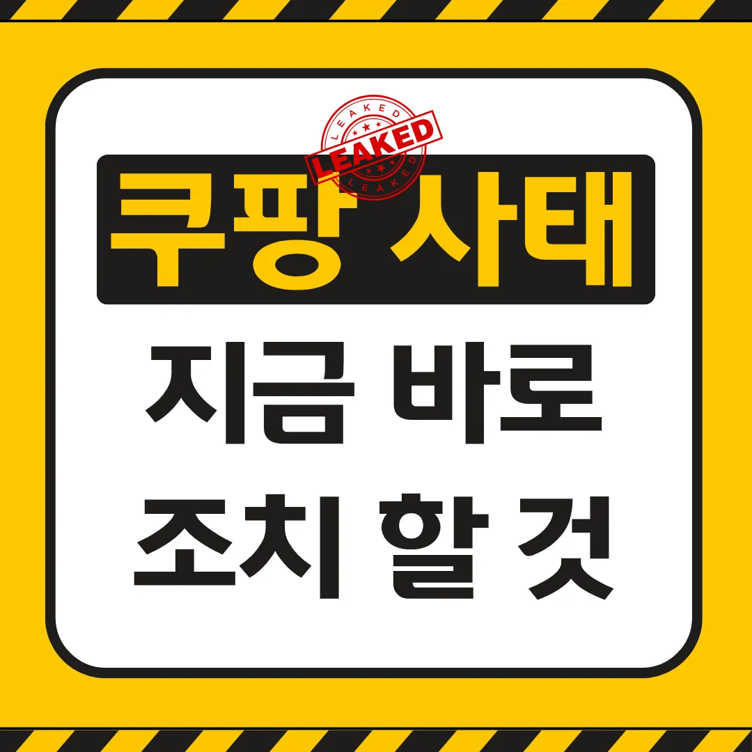 쿠팡 개인정보 유출