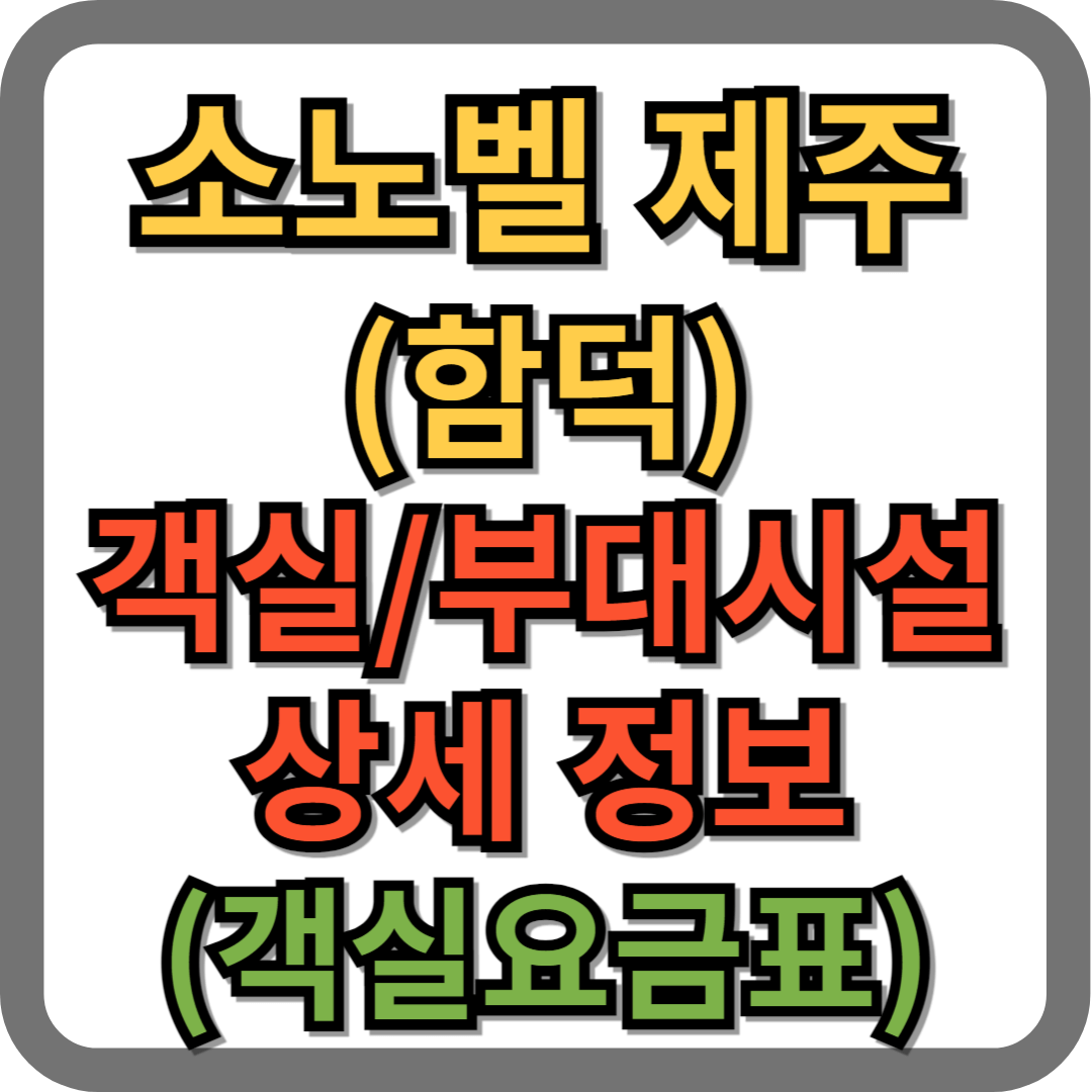 소노벨 제주 객실, 부대시설 상세 정보 (객실요금표)