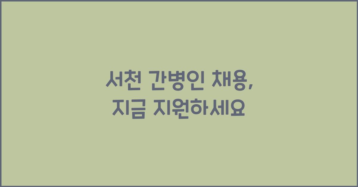 서천 간병인 채용