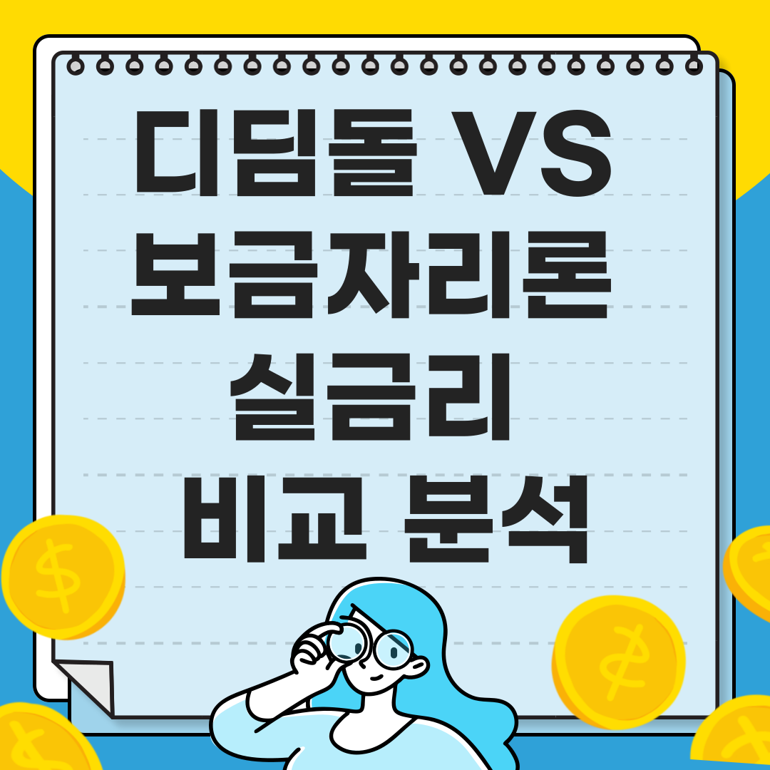 디딤돌 VS 보금자리론 실금리 비교 분석