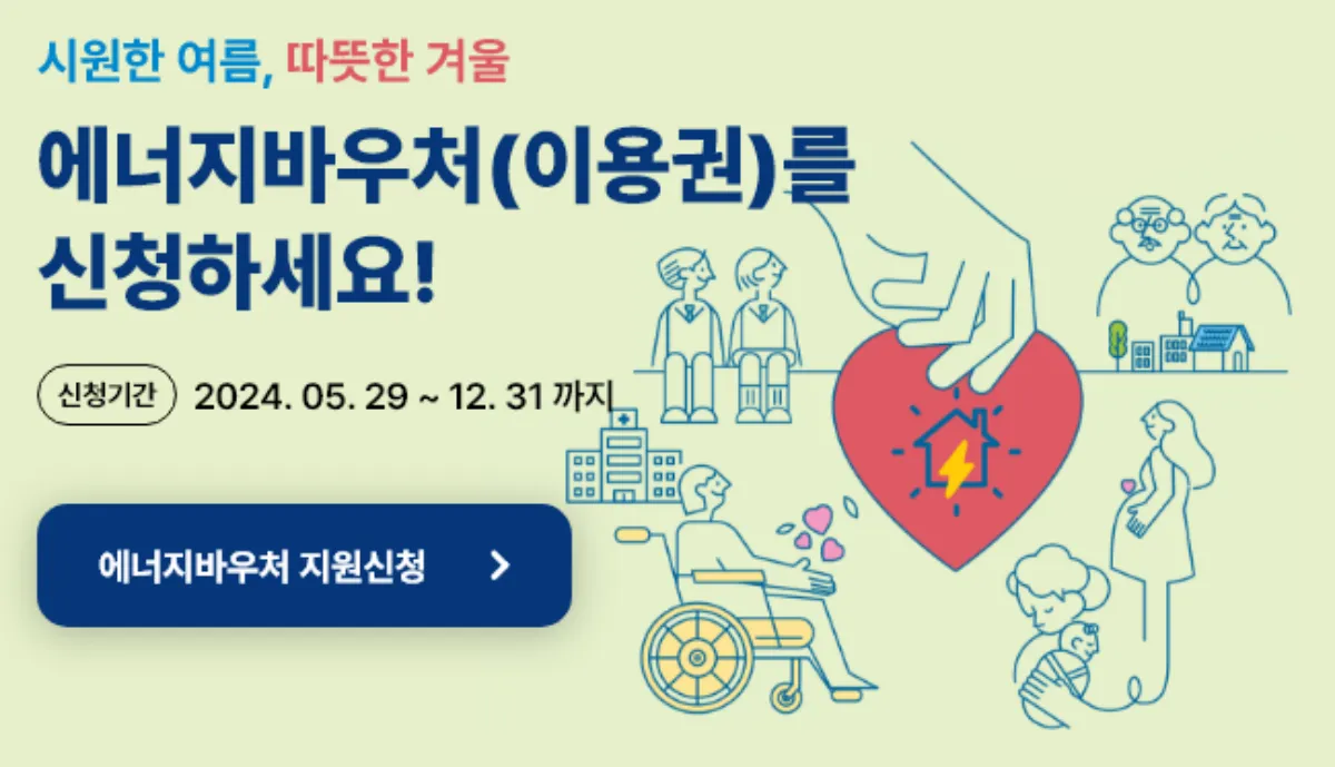 에너지바우처 신청방법과 지원 혜택