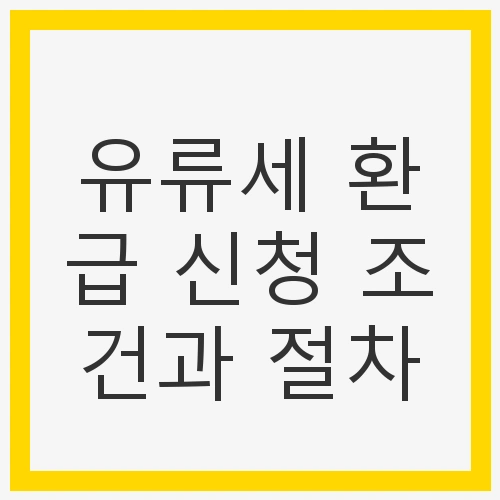 유류세 환급제도의 개요