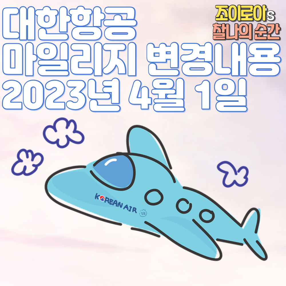 대한항공 마일리지 공제표