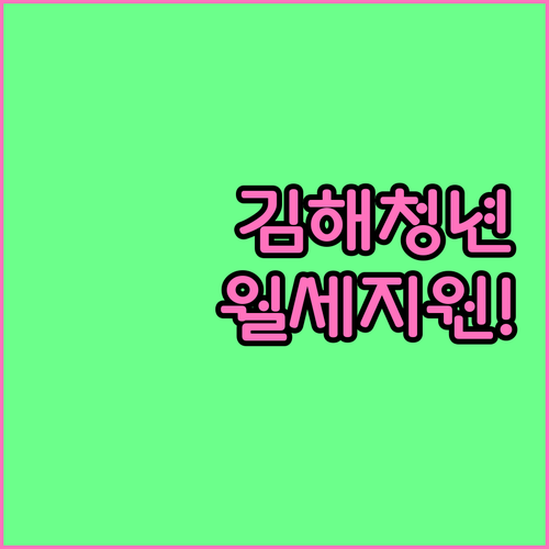 2026년 김해시 청년 월세 지원 사..