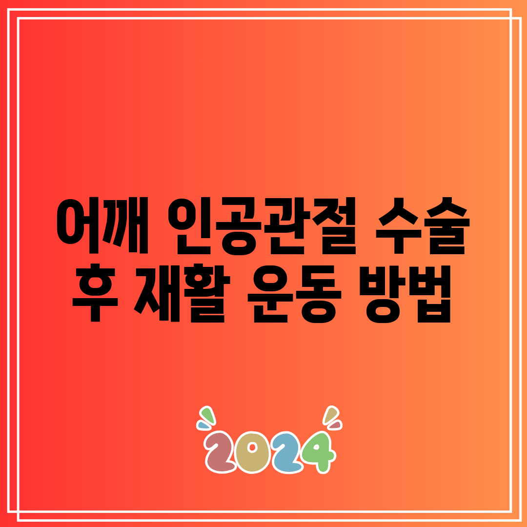 어깨 인공관절 수술 후 재활 운동 방법
