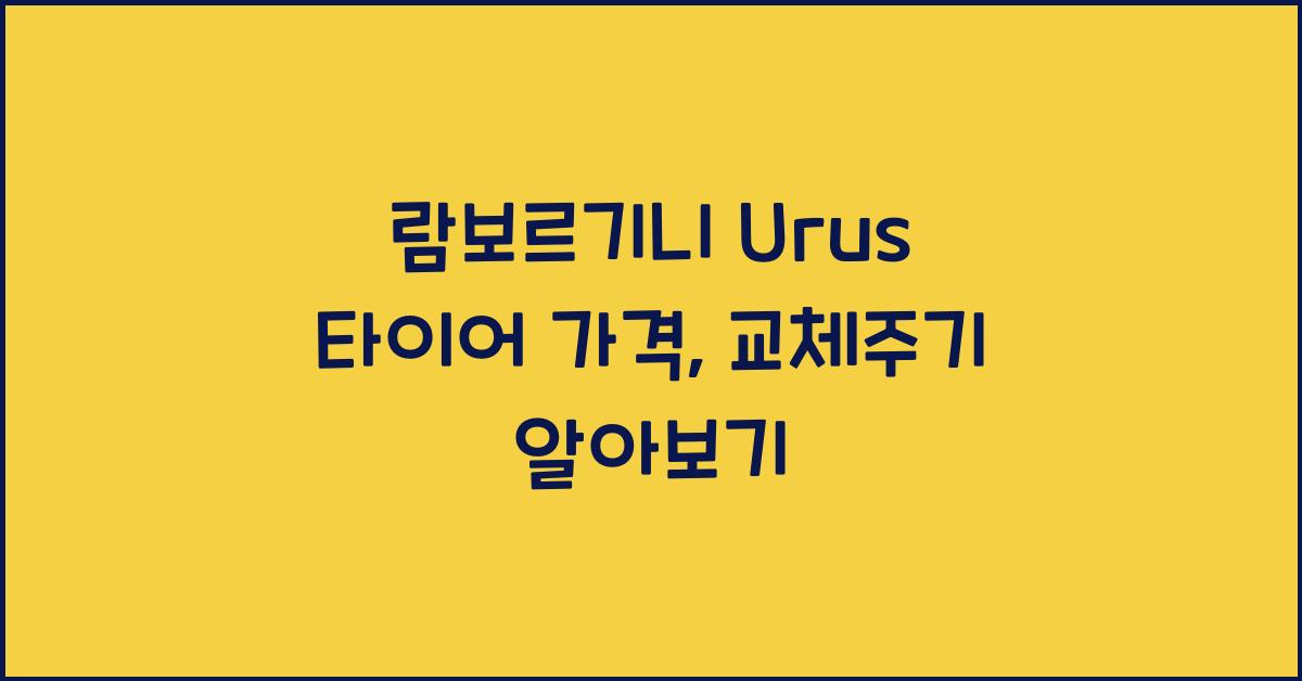 람보르기니 Urus 타이어 가격, 교체주기