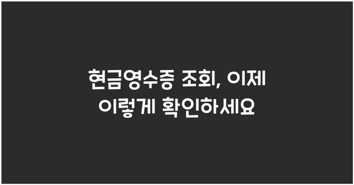 현금영수증 조회