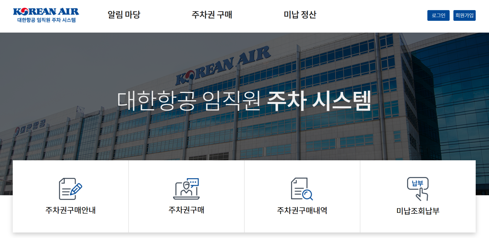 대한항공 임직원 주차 시스템