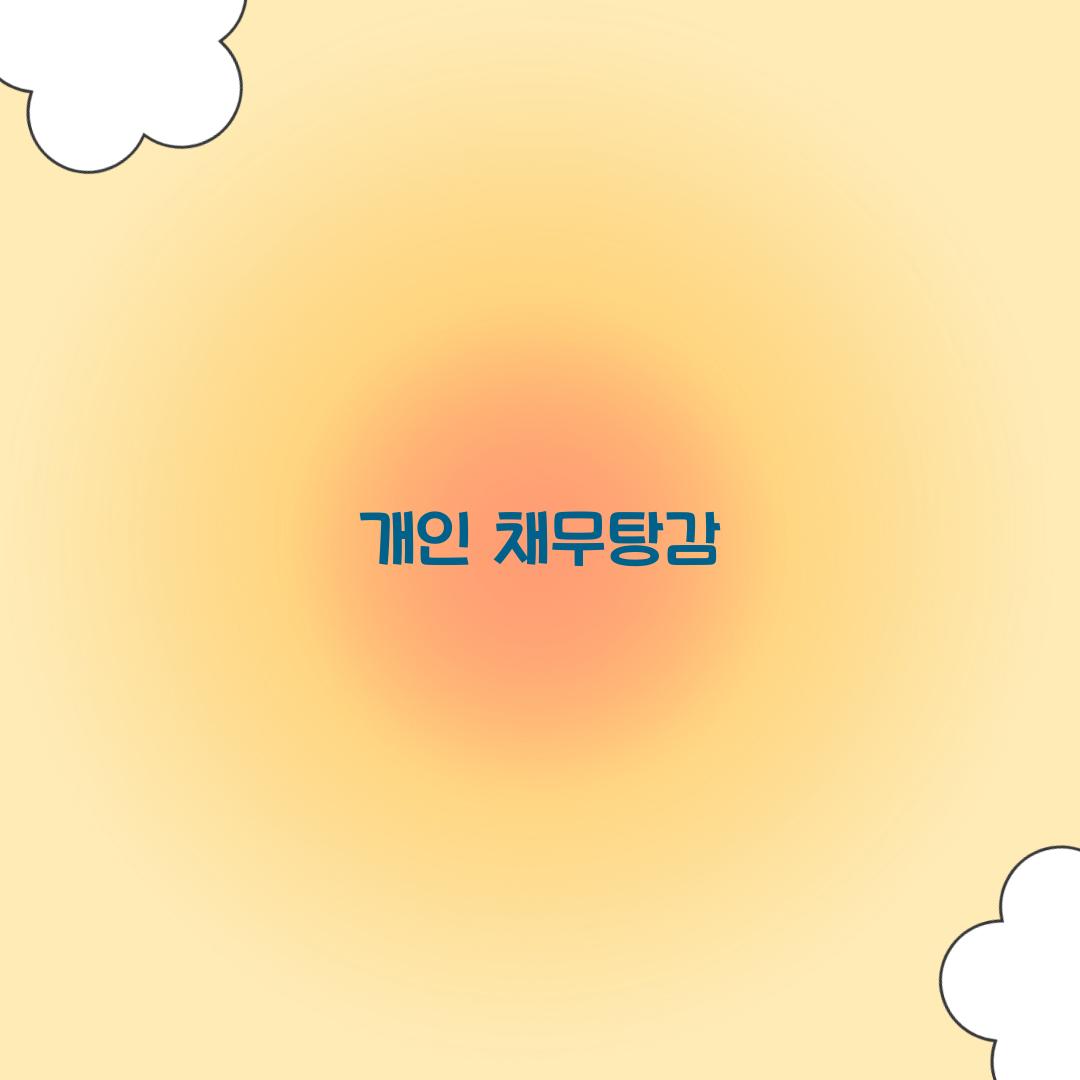 개인 채무탕감
