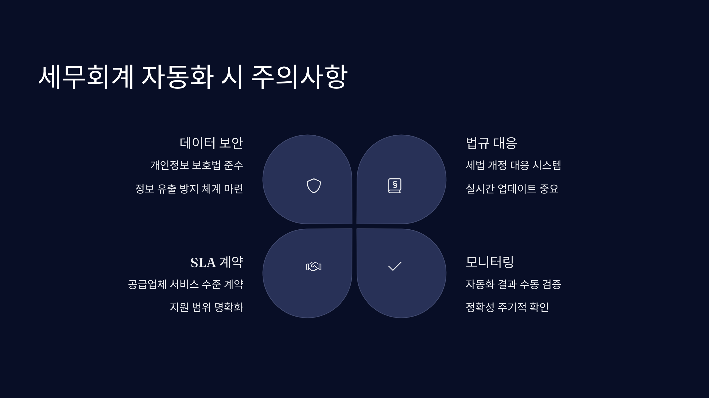 세무회계 자동화 시 주의사항