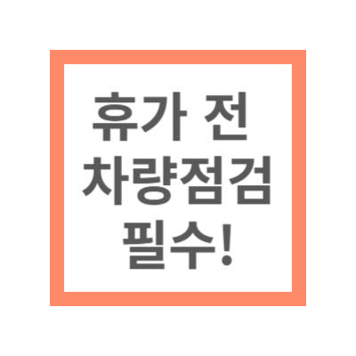 휴가 전 차량점검 필수