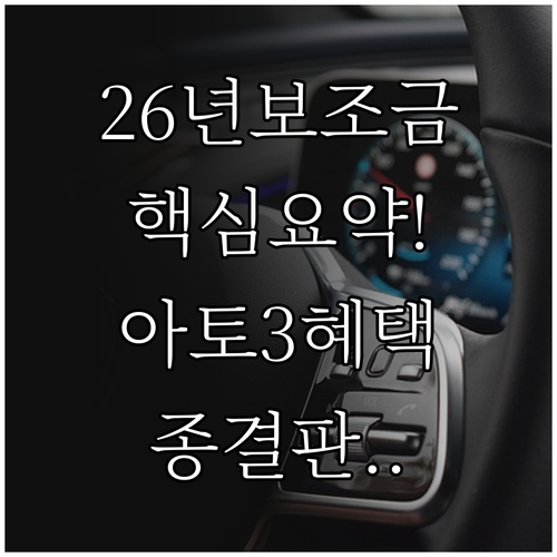 2026년 전기차 보조금 개편안 핵심..