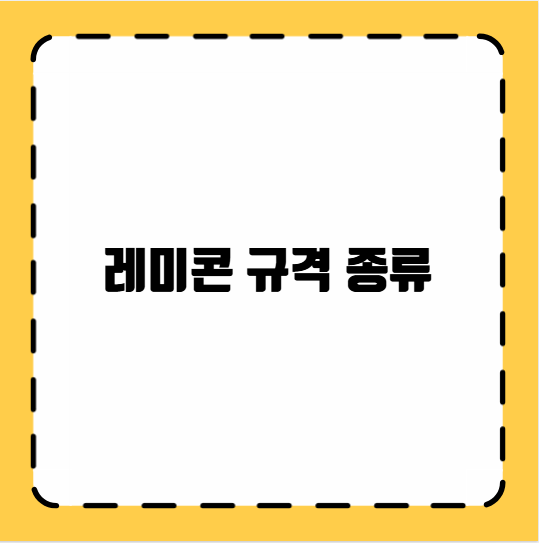 레미콘 규격 종류