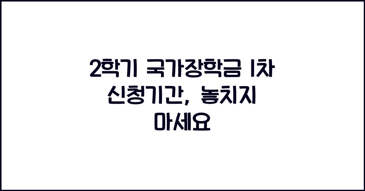2학기 국가장학금 1차 신청기간